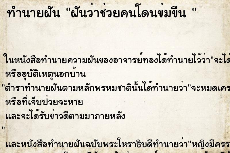 ทำนายฝันทำนายฝันฝันว่าช่วยคนโดนข่มขืน